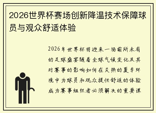2026世界杯赛场创新降温技术保障球员与观众舒适体验 2026世界杯赛场创新降温技术保障球员与观众舒适体验