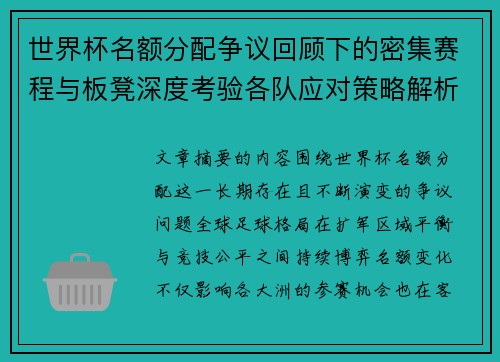 世界杯名额分配争议回顾下的密集赛程与板凳深度考验各队应对策略解析