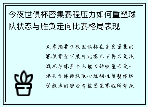 今夜世俱杯密集赛程压力如何重塑球队状态与胜负走向比赛格局表现