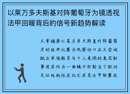 以莱万多夫斯基对阵葡萄牙为镜透视法甲回暖背后的信号新趋势解读