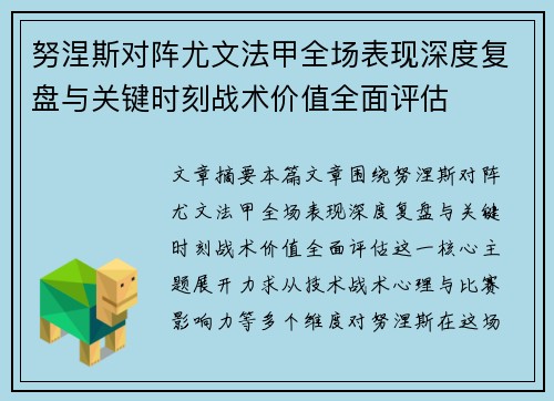 努涅斯对阵尤文法甲全场表现深度复盘与关键时刻战术价值全面评估