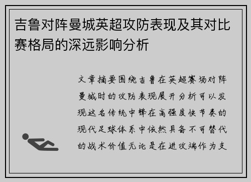 吉鲁对阵曼城英超攻防表现及其对比赛格局的深远影响分析 吉鲁对阵曼城英超攻防表现及其对比赛格局的深远影响分析
