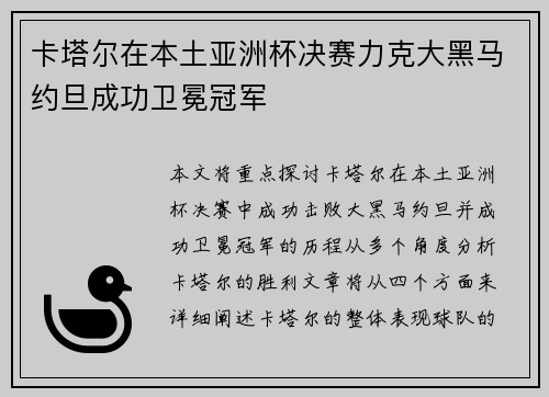 卡塔尔在本土亚洲杯决赛力克大黑马约旦成功卫冕冠军