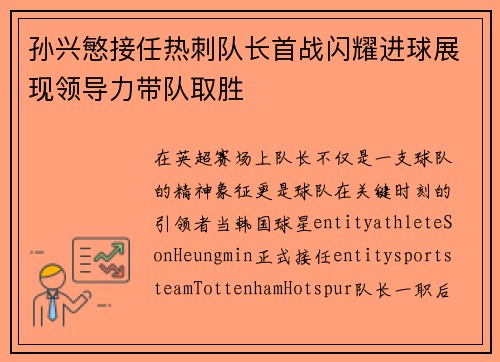 孙兴慜接任热刺队长首战闪耀进球展现领导力带队取胜