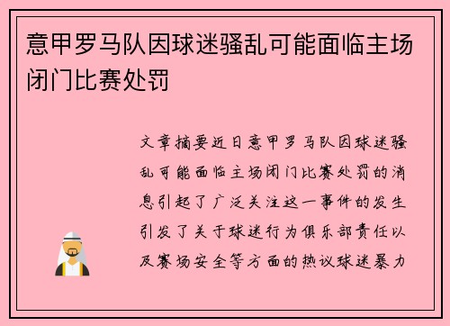 意甲罗马队因球迷骚乱可能面临主场闭门比赛处罚