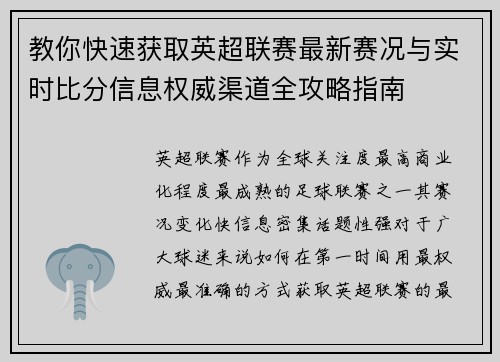 教你快速获取英超联赛最新赛况与实时比分信息权威渠道全攻略指南