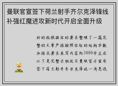 曼联官宣签下荷兰射手齐尔克泽锋线补强红魔进攻新时代开启全面升级