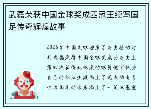 武磊荣获中国金球奖成四冠王续写国足传奇辉煌故事