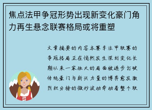 焦点法甲争冠形势出现新变化豪门角力再生悬念联赛格局或将重塑