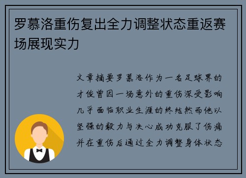 罗慕洛重伤复出全力调整状态重返赛场展现实力 罗慕洛重伤复出全力调整状态重返赛场展现实力