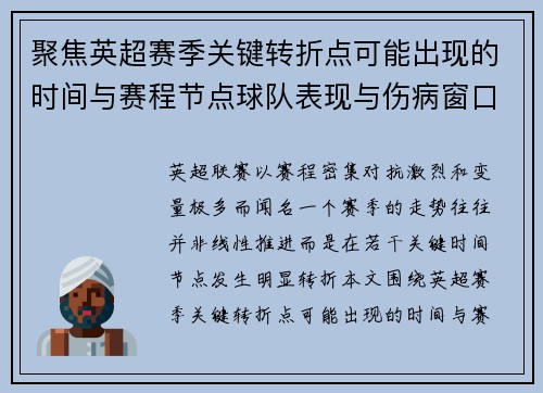聚焦英超赛季关键转折点可能出现的时间与赛程节点球队表现与伤病窗口
