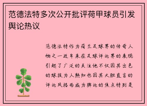范德法特多次公开批评荷甲球员引发舆论热议 范德法特多次公开批评荷甲球员引发舆论热议