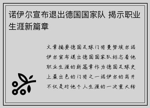 诺伊尔宣布退出德国国家队 揭示职业生涯新篇章