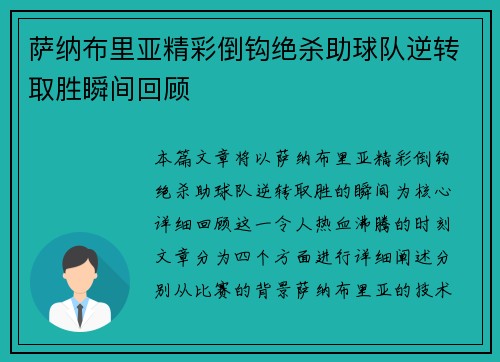 萨纳布里亚精彩倒钩绝杀助球队逆转取胜瞬间回顾 萨纳布里亚精彩倒钩绝杀助球队逆转取胜瞬间回顾