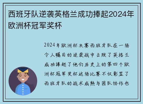 西班牙队逆袭英格兰成功捧起2024年欧洲杯冠军奖杯