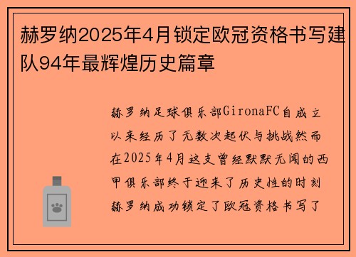 赫罗纳2025年4月锁定欧冠资格书写建队94年最辉煌历史篇章 赫罗纳2025年4月锁定欧冠资格书写建队94年最辉煌历史篇章