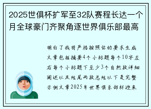 2025世俱杯扩军至32队赛程长达一个月全球豪门齐聚角逐世界俱乐部最高荣誉