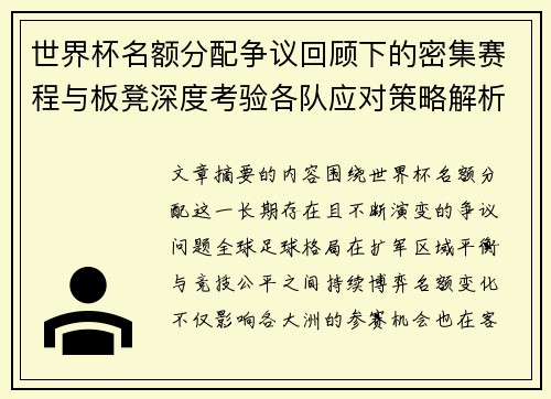 世界杯名额分配争议回顾下的密集赛程与板凳深度考验各队应对策略解析