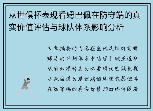 从世俱杯表现看姆巴佩在防守端的真实价值评估与球队体系影响分析