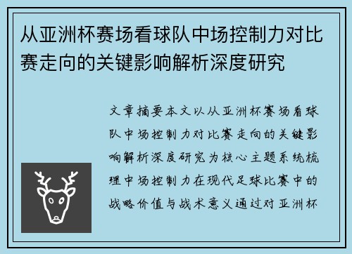 从亚洲杯赛场看球队中场控制力对比赛走向的关键影响解析深度研究 从亚洲杯赛场看球队中场控制力对比赛走向的关键影响解析深度研究