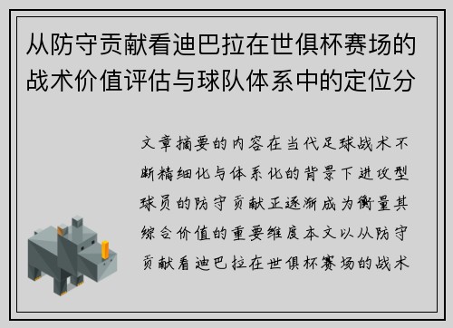 从防守贡献看迪巴拉在世俱杯赛场的战术价值评估与球队体系中的定位分析