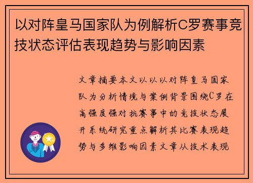 以对阵皇马国家队为例解析C罗赛事竞技状态评估表现趋势与影响因素