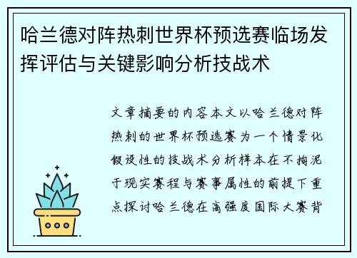 哈兰德对阵热刺世界杯预选赛临场发挥评估与关键影响分析技战术