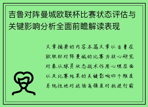 吉鲁对阵曼城欧联杯比赛状态评估与关键影响分析全面前瞻解读表现