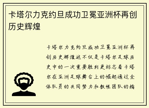 卡塔尔力克约旦成功卫冕亚洲杯再创历史辉煌
