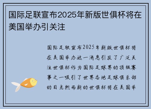 国际足联宣布2025年新版世俱杯将在美国举办引关注
