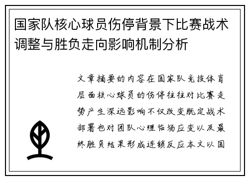 国家队核心球员伤停背景下比赛战术调整与胜负走向影响机制分析 国家队核心球员伤停背景下比赛战术调整与胜负走向影响机制分析