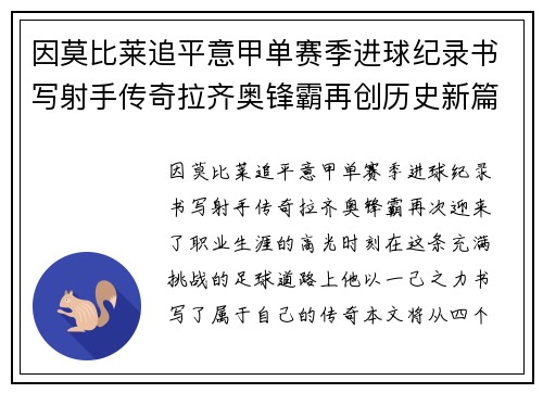 因莫比莱追平意甲单赛季进球纪录书写射手传奇拉齐奥锋霸再创历史新篇 因莫比莱追平意甲单赛季进球纪录书写射手传奇拉齐奥锋霸再创历史新篇