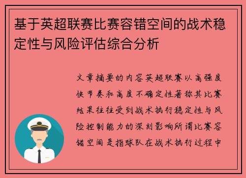 基于英超联赛比赛容错空间的战术稳定性与风险评估综合分析