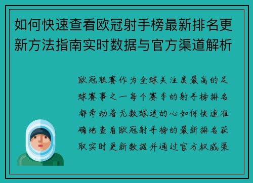 如何快速查看欧冠射手榜最新排名更新方法指南实时数据与官方渠道解析 如何快速查看欧冠射手榜最新排名更新方法指南实时数据与官方渠道解析