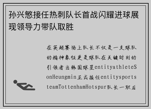 孙兴慜接任热刺队长首战闪耀进球展现领导力带队取胜