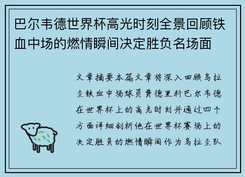 巴尔韦德世界杯高光时刻全景回顾铁血中场的燃情瞬间决定胜负名场面 巴尔韦德世界杯高光时刻全景回顾铁血中场的燃情瞬间决定胜负名场面