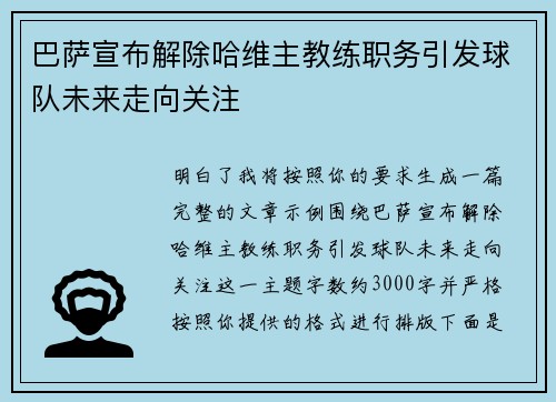 巴萨宣布解除哈维主教练职务引发球队未来走向关注