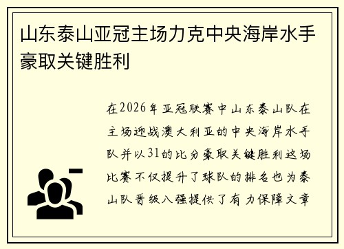 山东泰山亚冠主场力克中央海岸水手豪取关键胜利