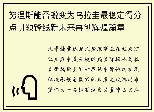 努涅斯能否蜕变为乌拉圭最稳定得分点引领锋线新未来再创辉煌篇章 努涅斯能否蜕变为乌拉圭最稳定得分点引领锋线新未来再创辉煌篇章
