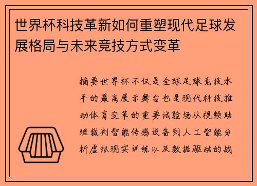 世界杯科技革新如何重塑现代足球发展格局与未来竞技方式变革